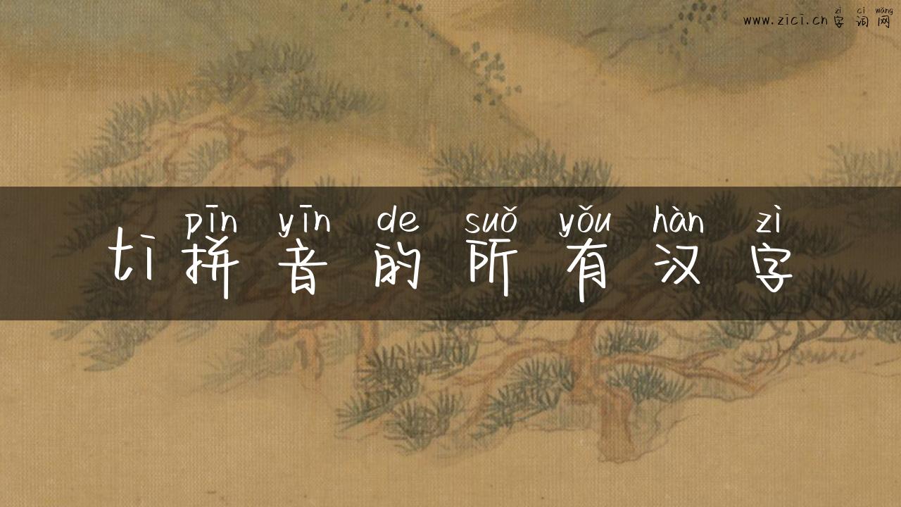 ti拼音的所有汉字