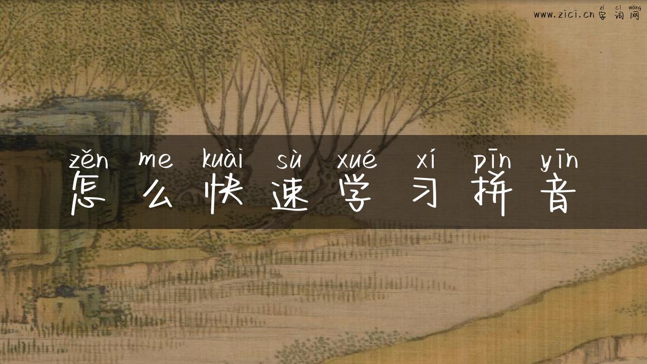 怎么快速学习拼音