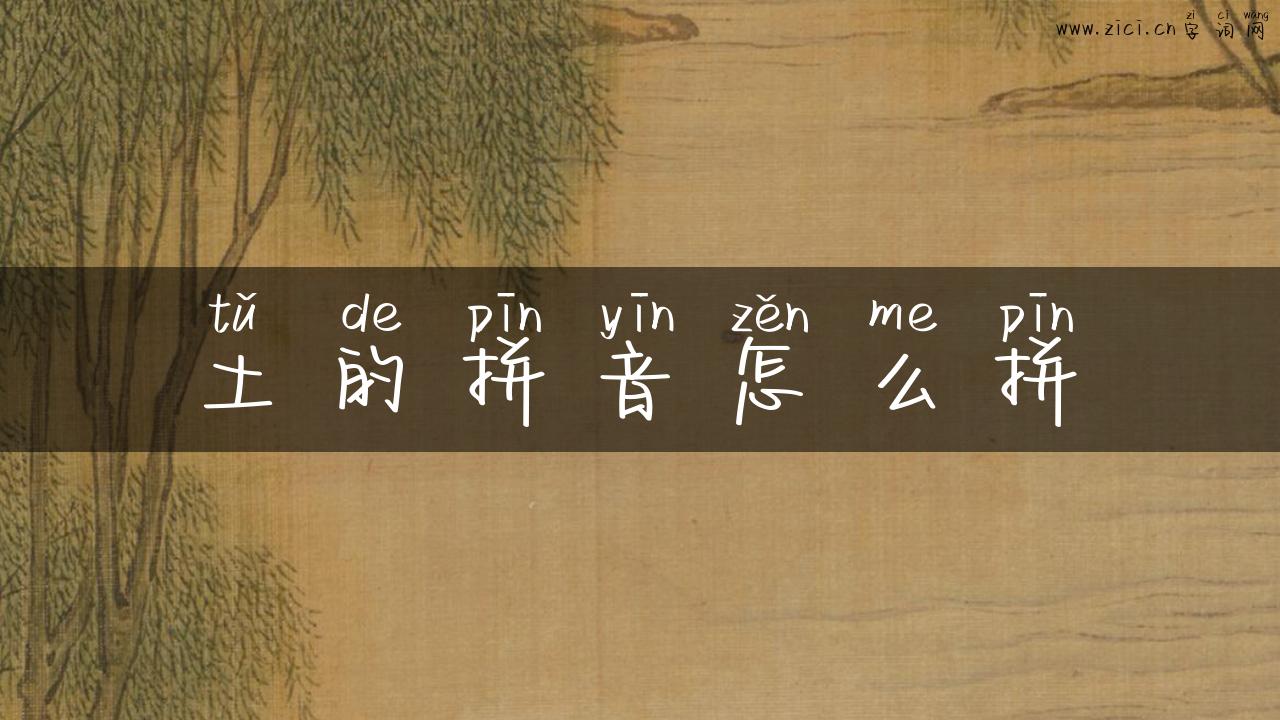 土的拼音怎么拼