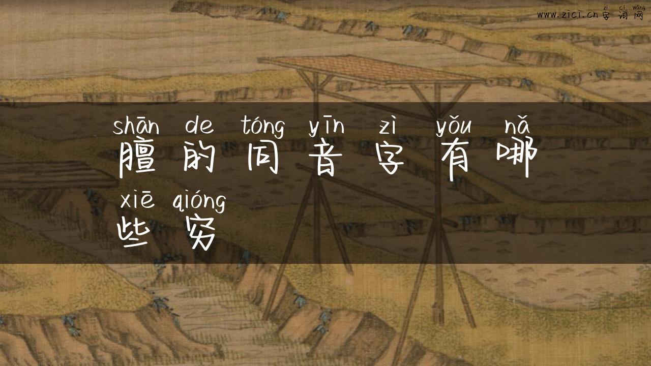 膻的同音字有哪些穷