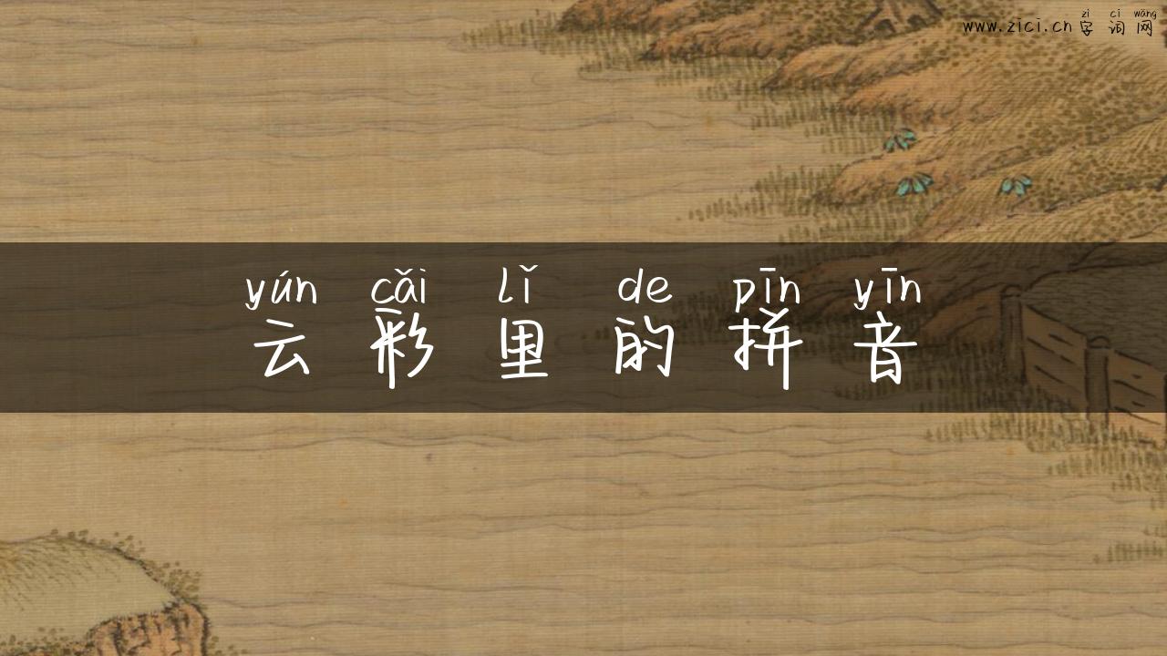 云彩里的拼音