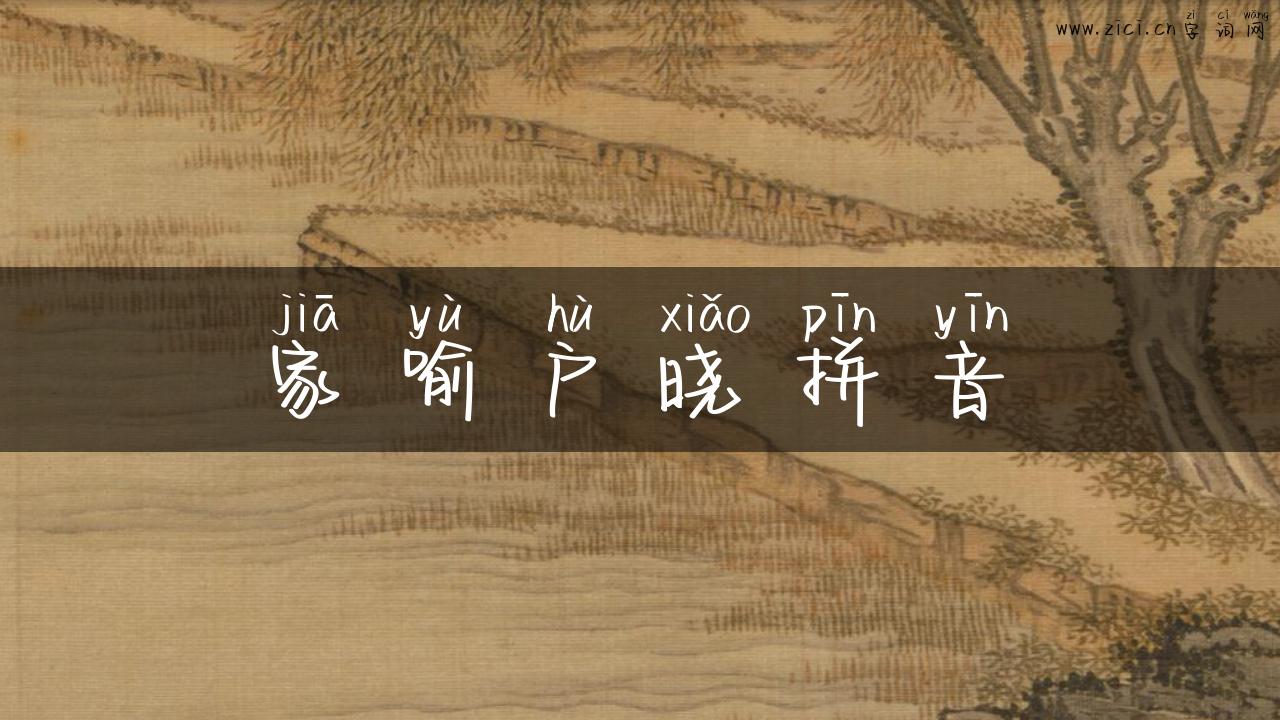 家喻户晓拼音