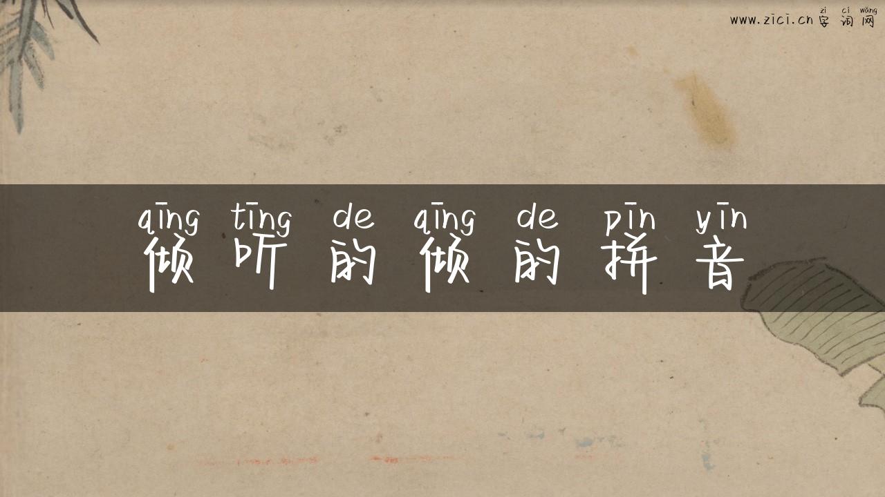 倾听的倾的拼音