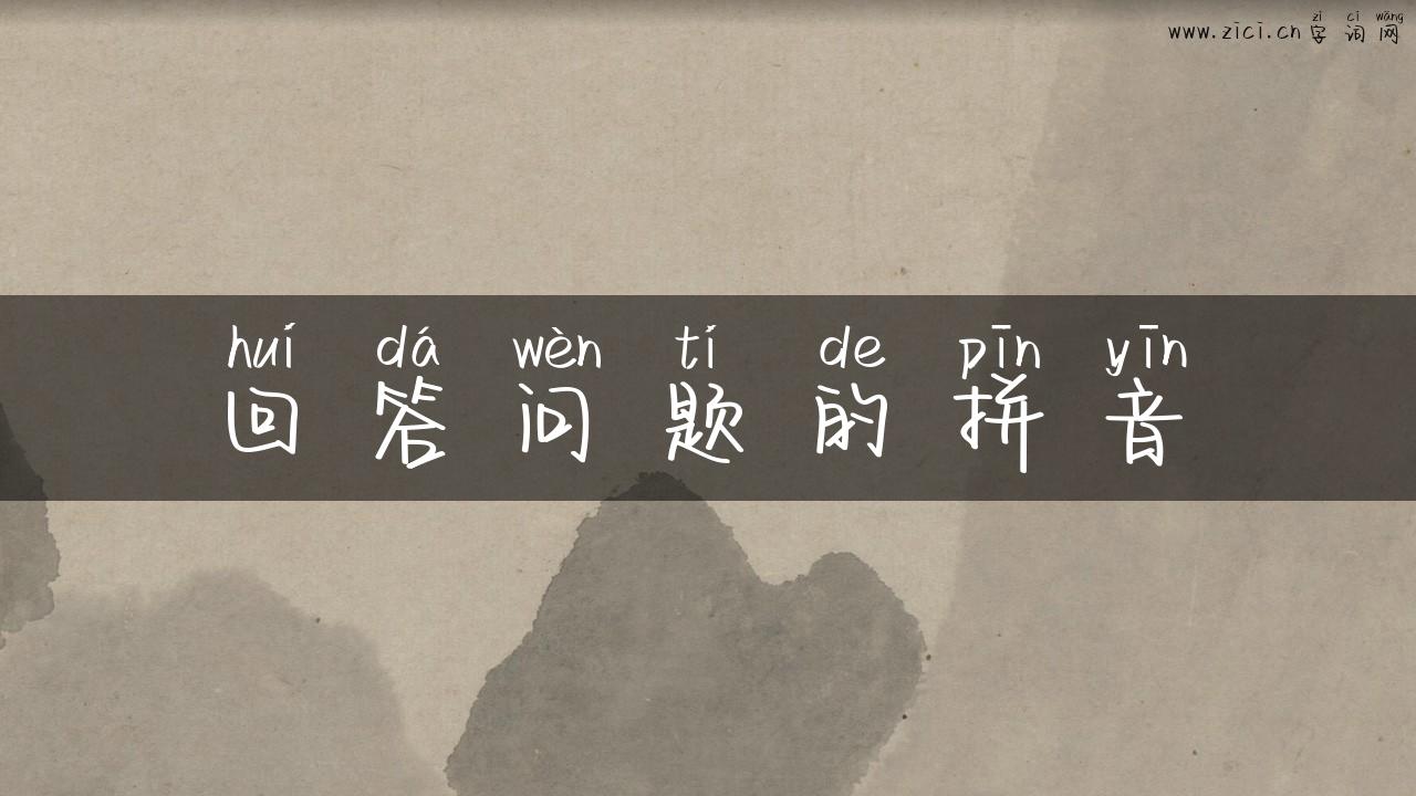 回答问题的拼音