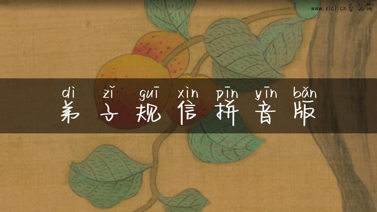 弟子规信拼音版