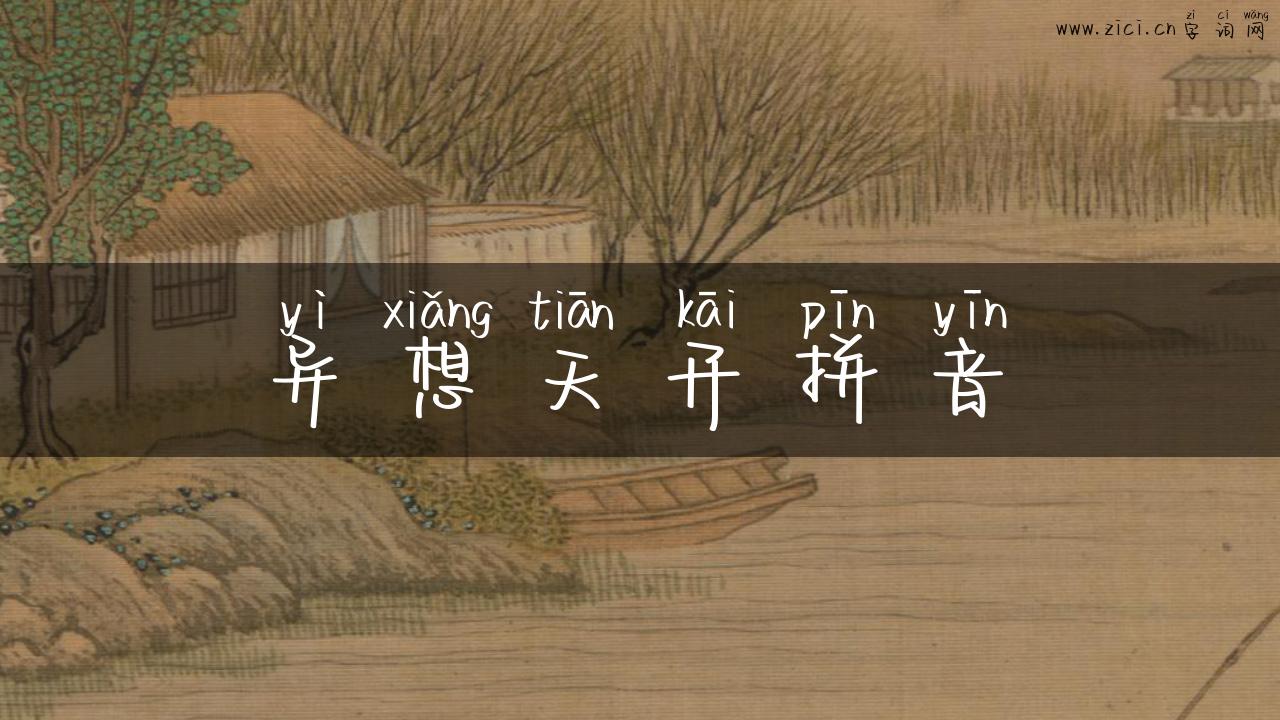 异想天开拼音