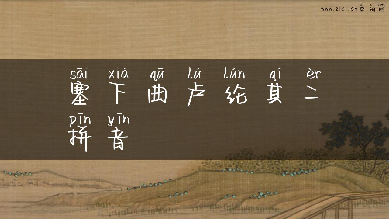 塞下曲卢纶其二拼音