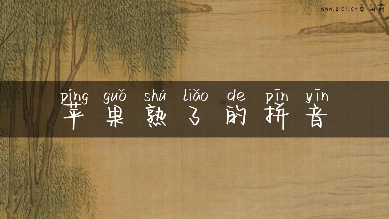 苹果熟了的拼音