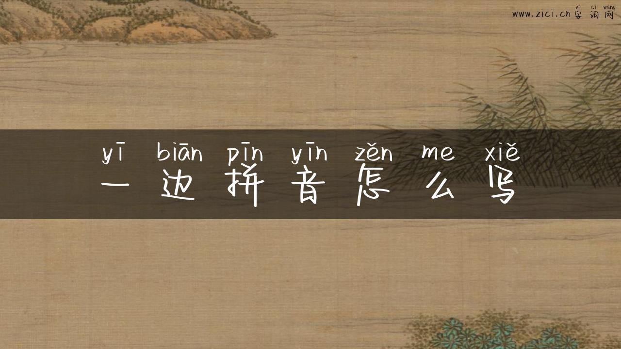 一边拼音怎么写