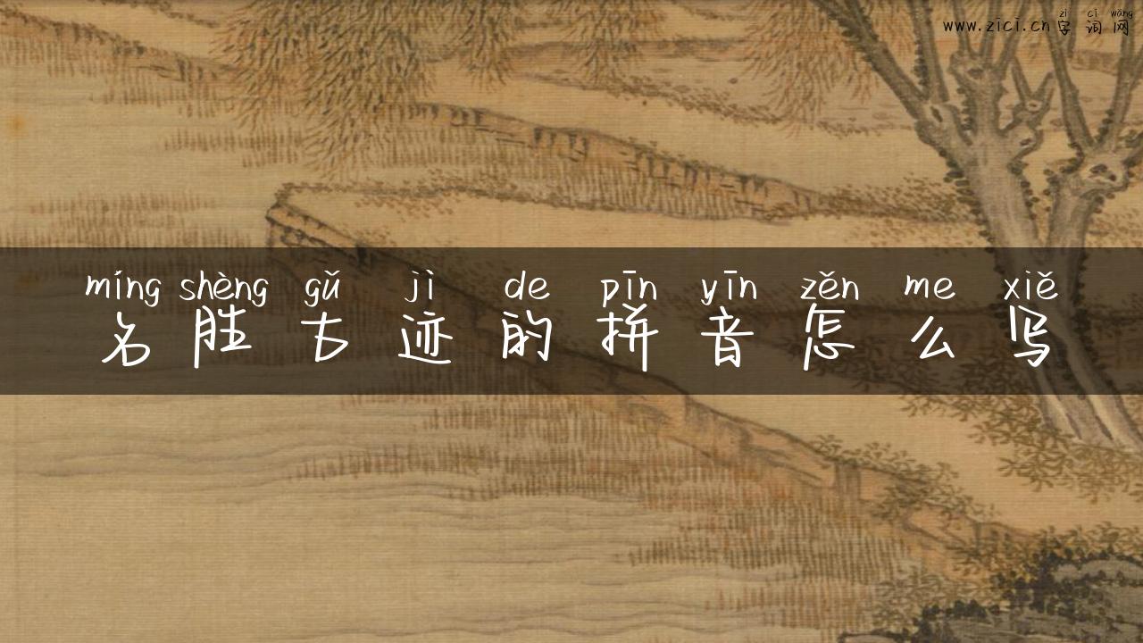 名胜古迹的拼音怎么写