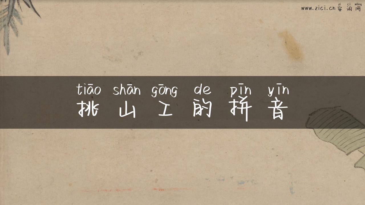 挑山工的拼音