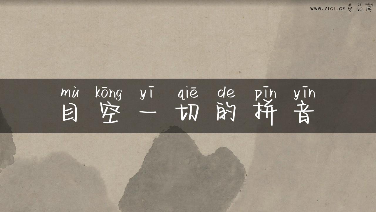 目空一切的拼音