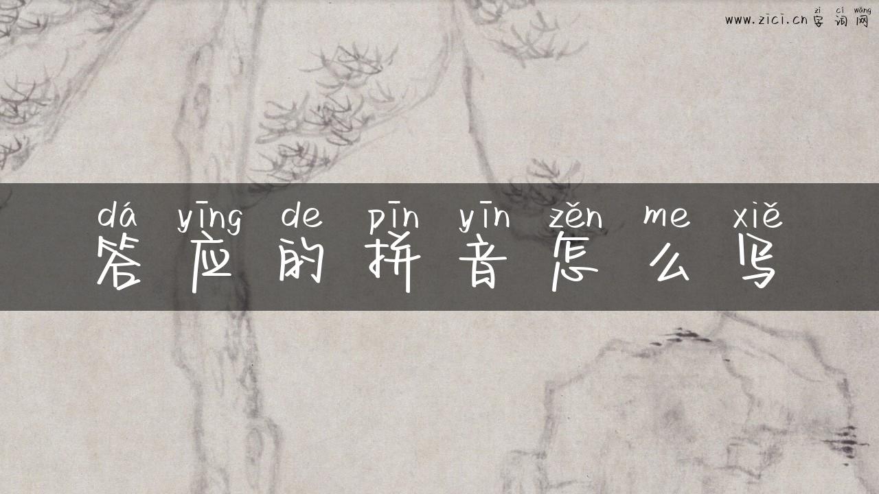 答应的拼音怎么写