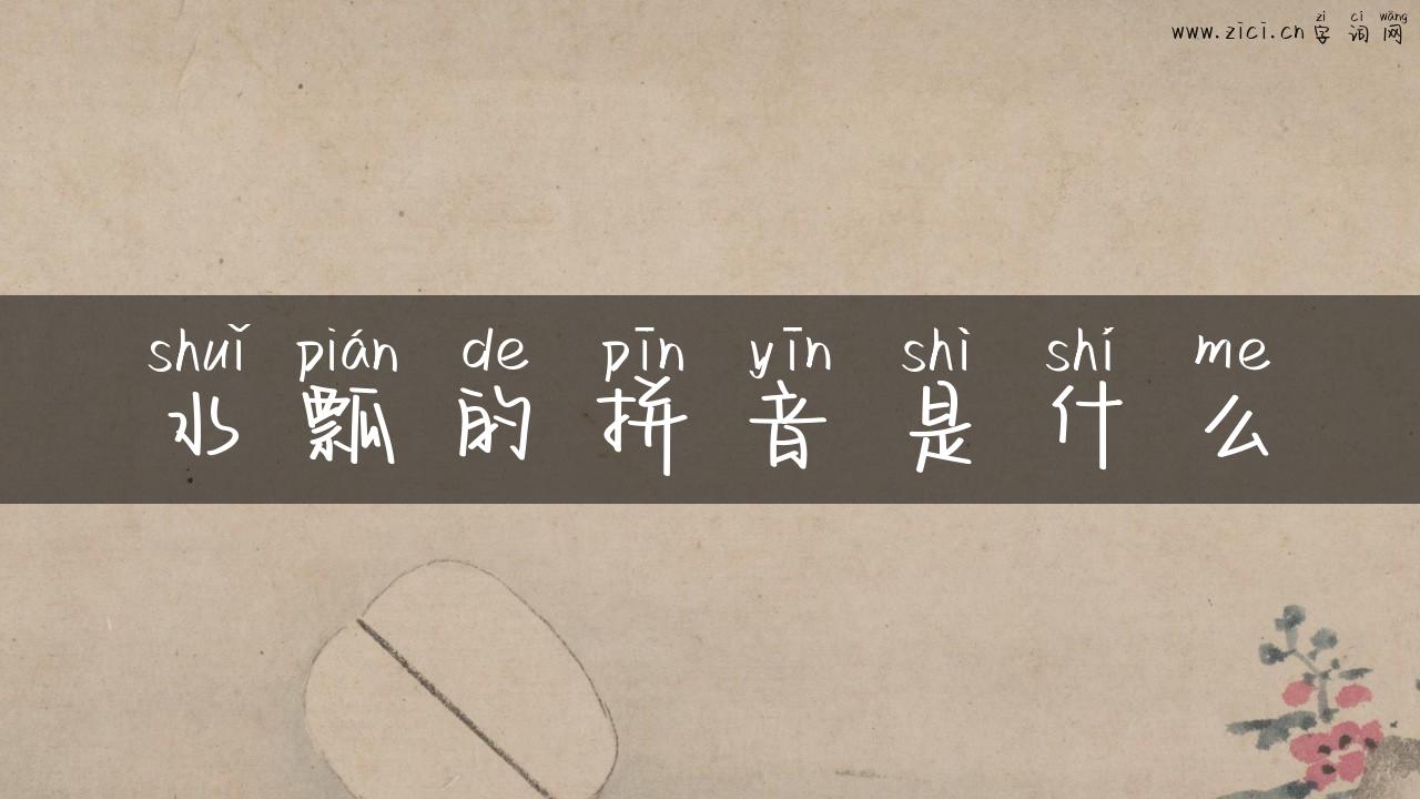 水瓢的拼音是什么