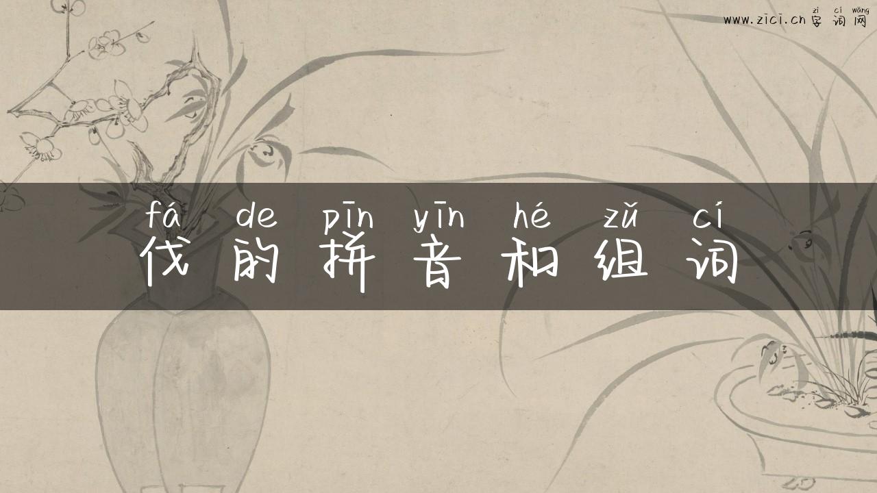 伐的拼音和组词