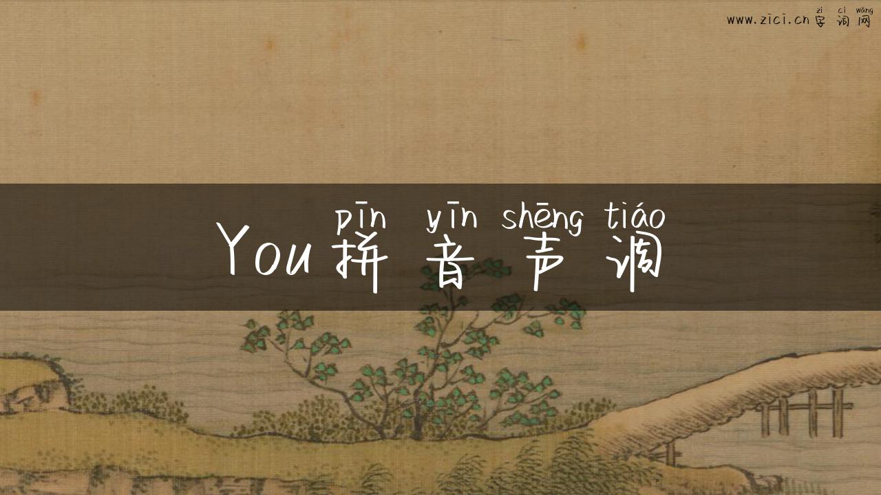 You拼音声调