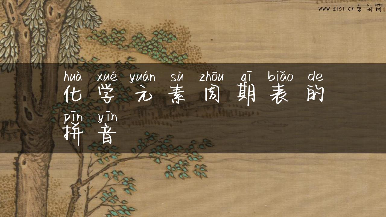 化学元素周期表的拼音