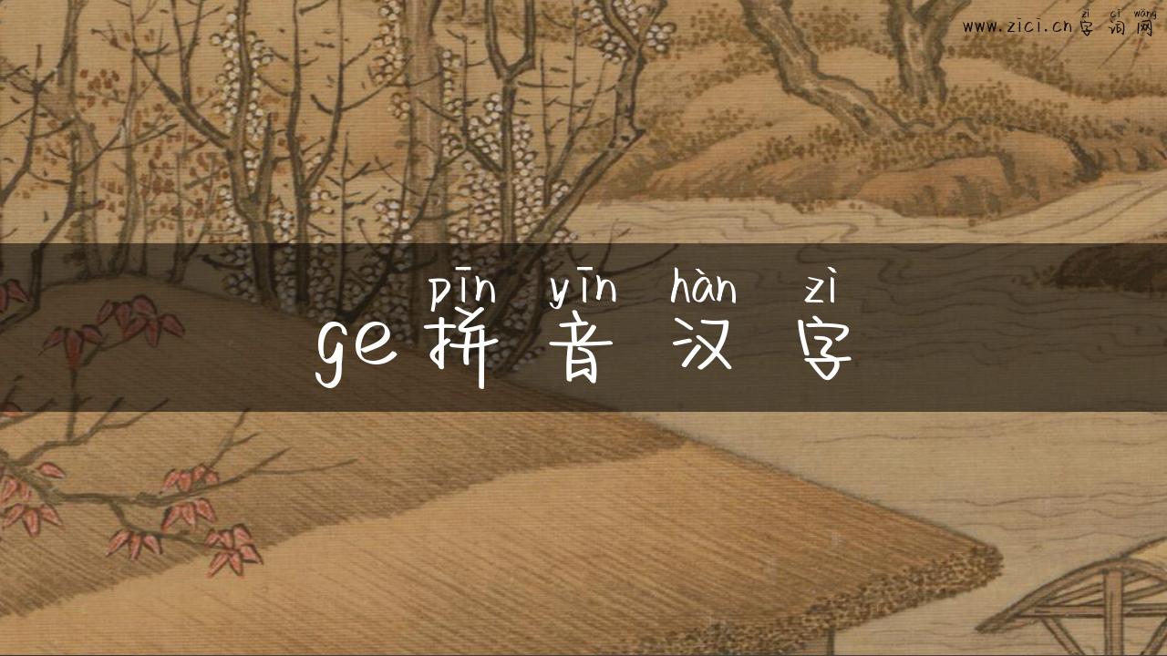 ge拼音汉字