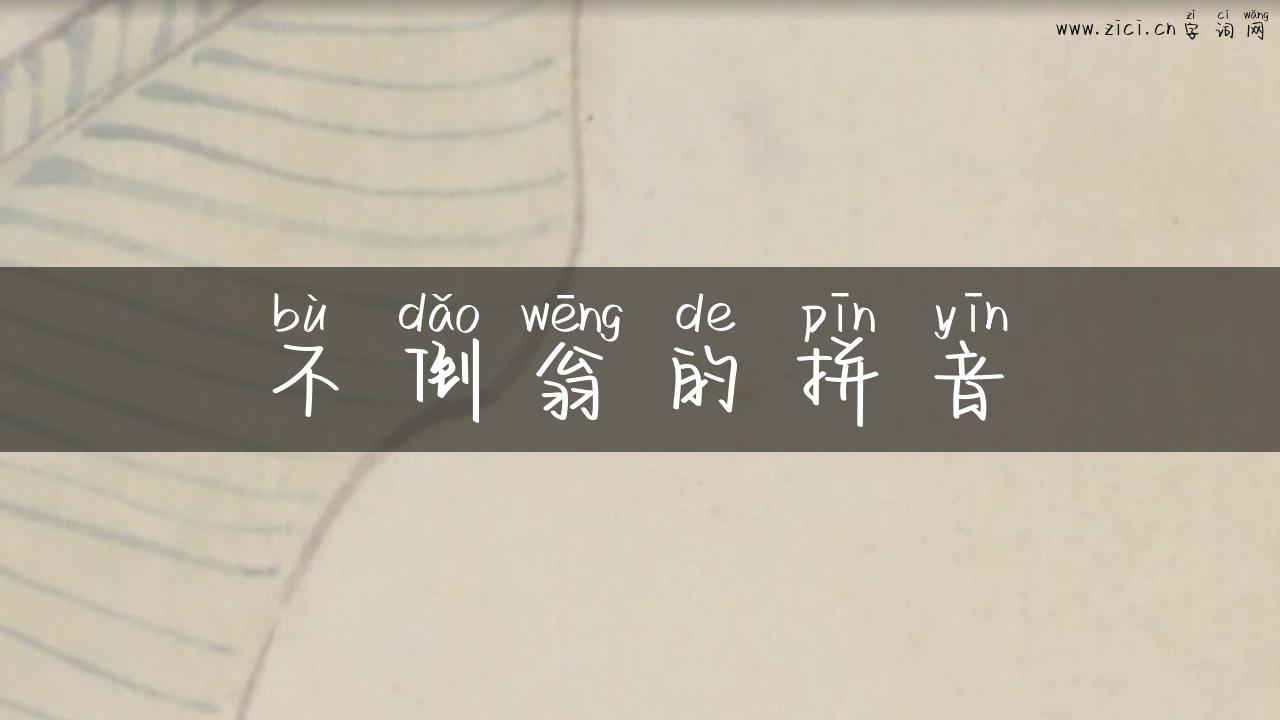 不倒翁的拼音