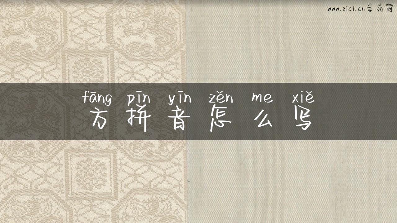 方拼音怎么写