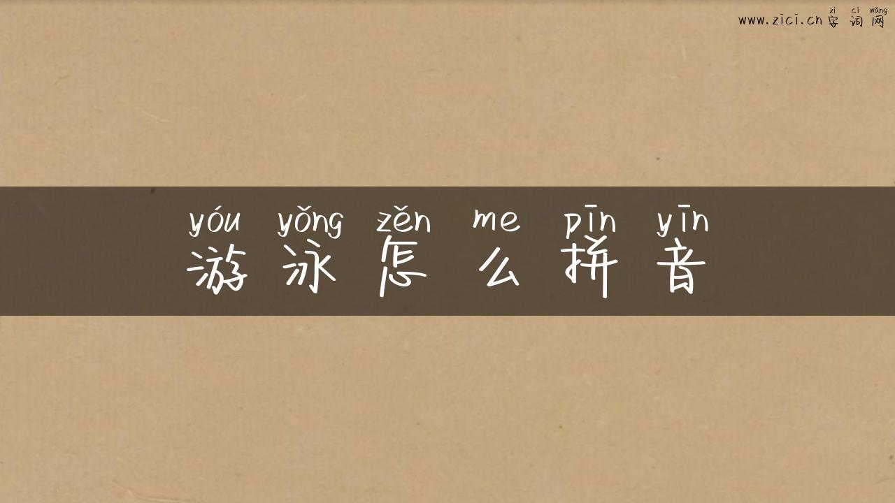 游泳怎么拼音