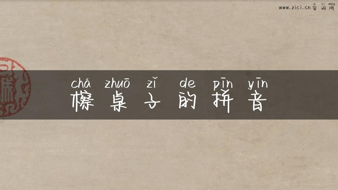 檫桌子的拼音