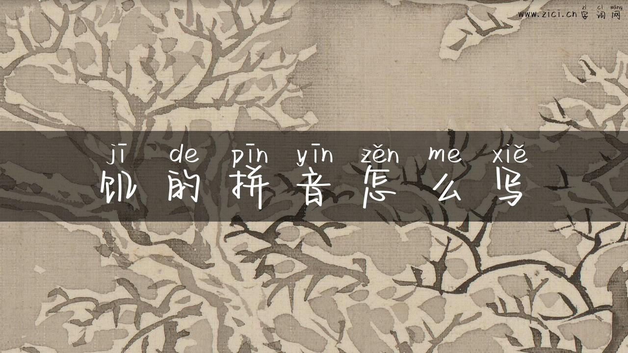 饥的拼音怎么写