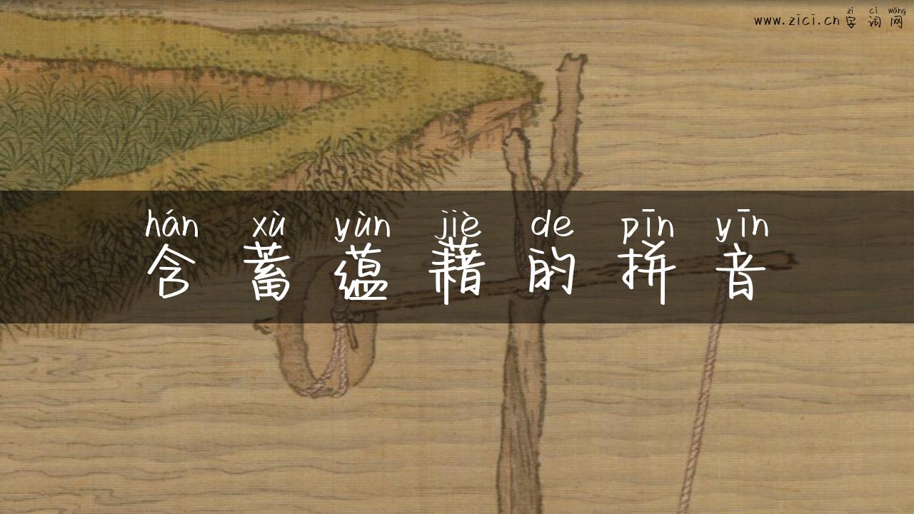 含蓄蕴藉的拼音