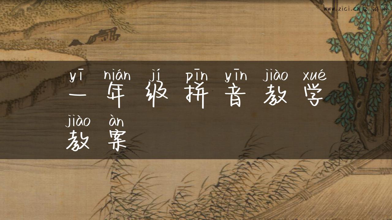 一年级拼音教学教案