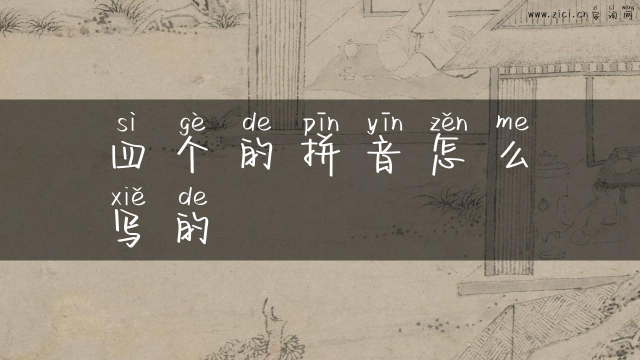 四个的拼音怎么写的
