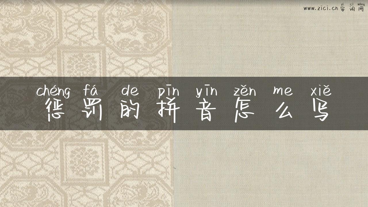 惩罚的拼音怎么写