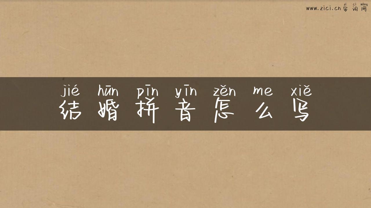 结婚拼音怎么写