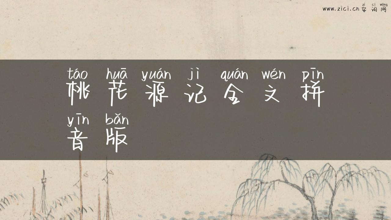 桃花源记全文拼音版