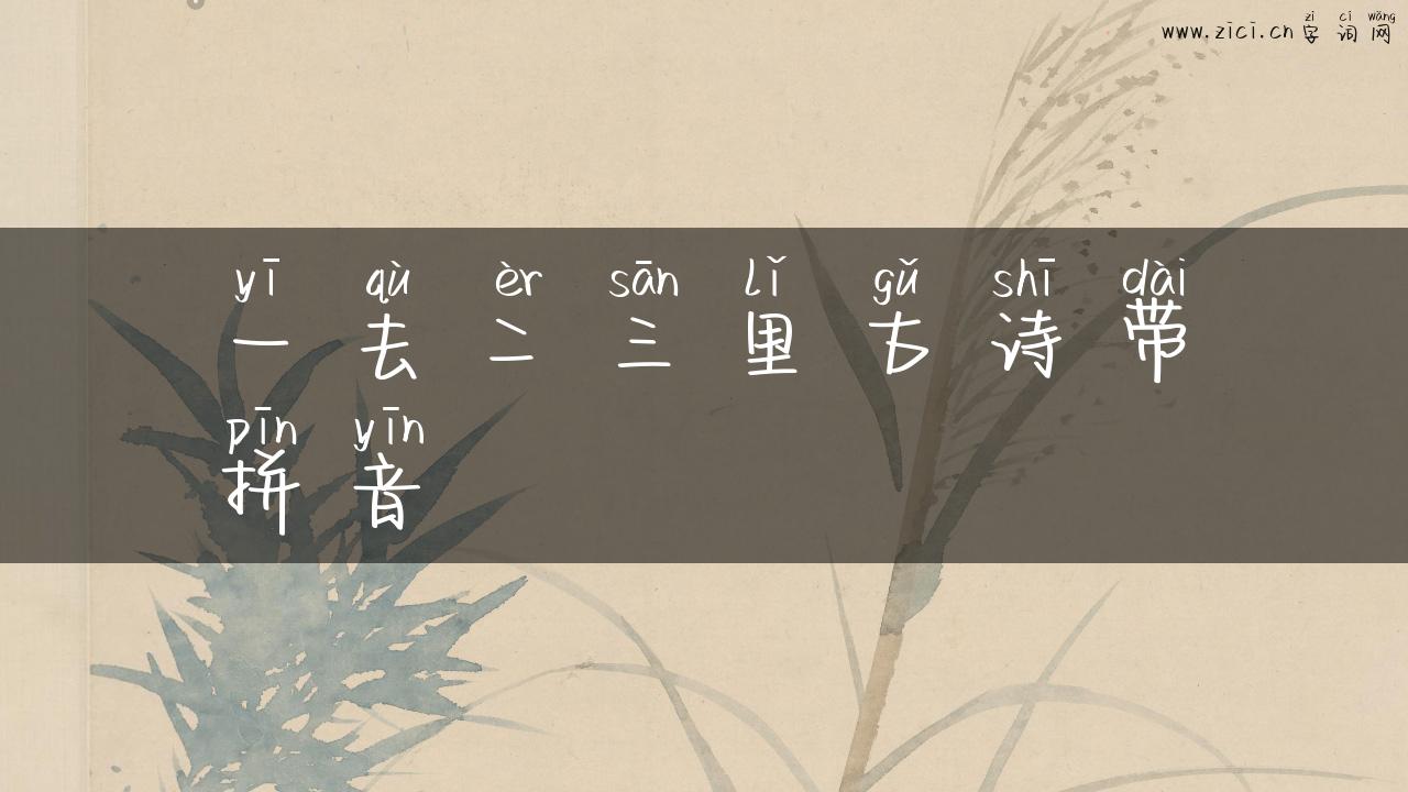 一去二三里古诗带拼音