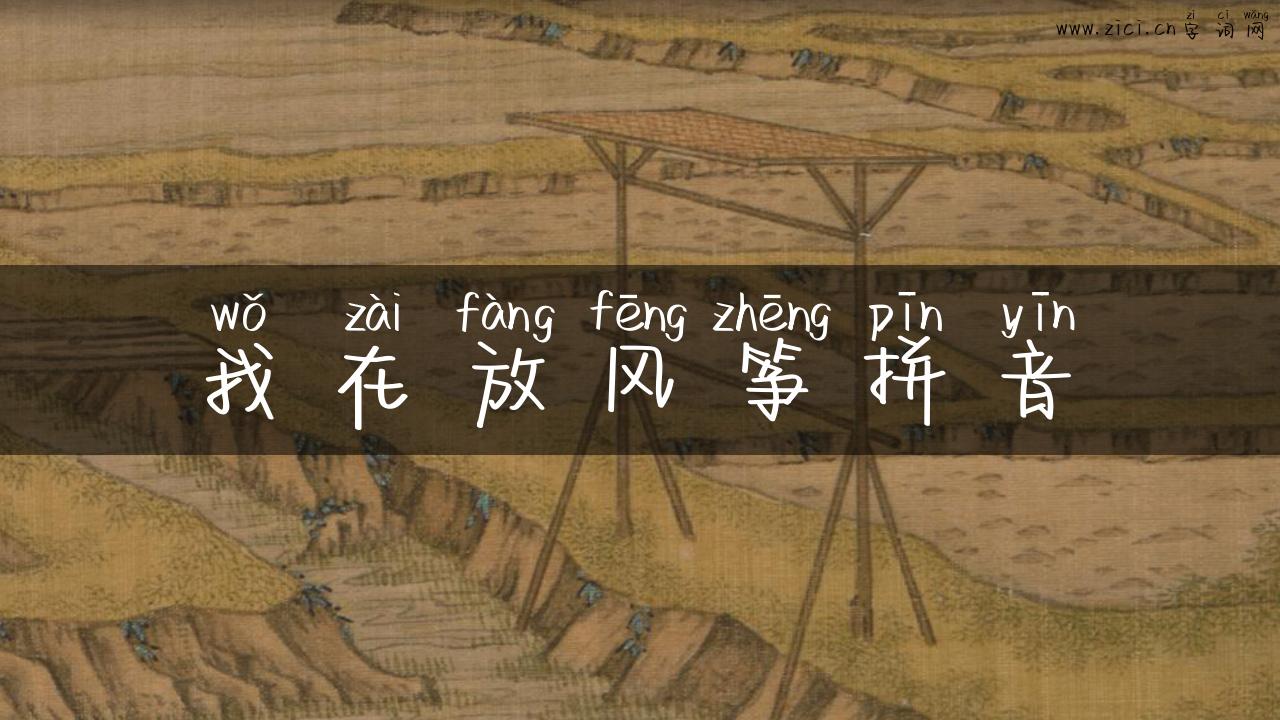 我在放风筝拼音