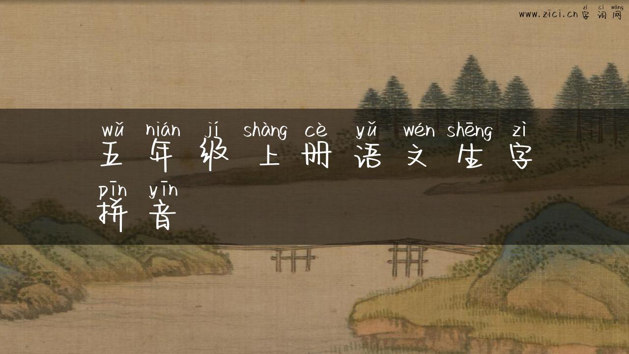 五年级上册语文生字拼音