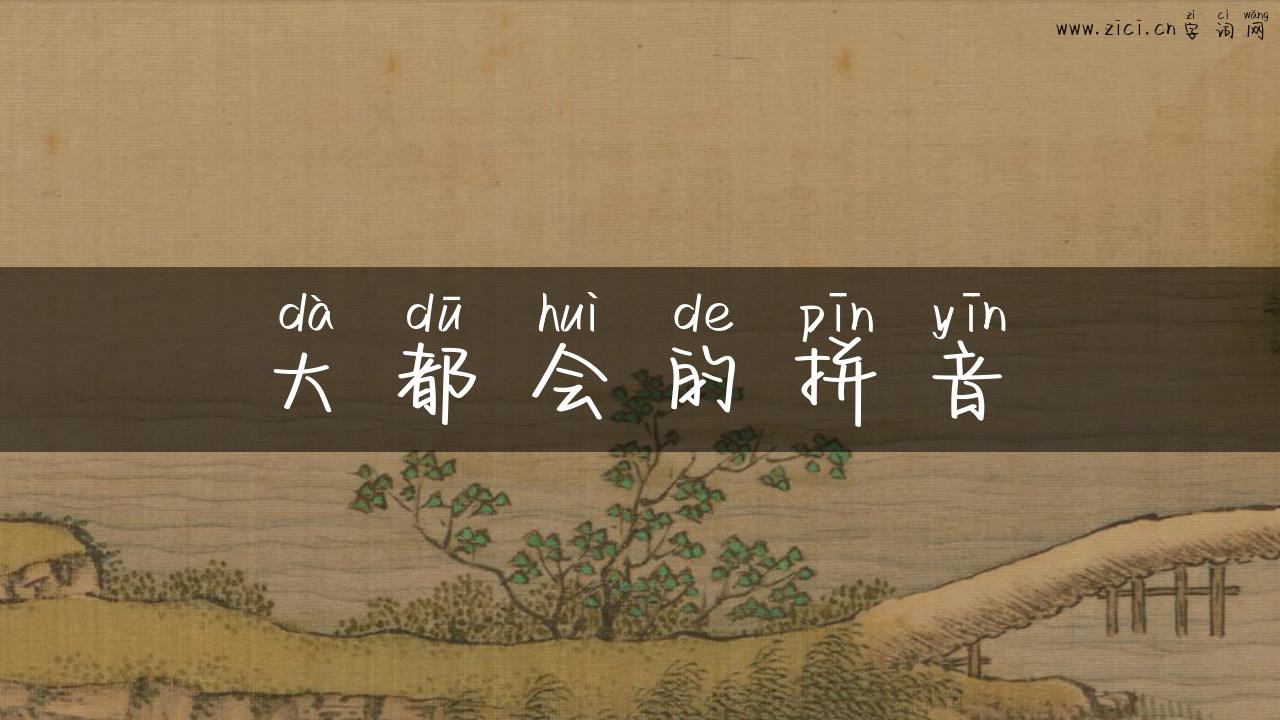 大都会的拼音