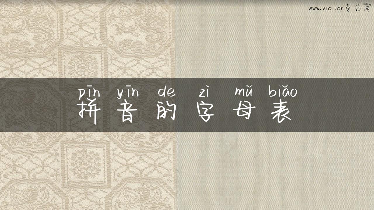 拼音的字母表