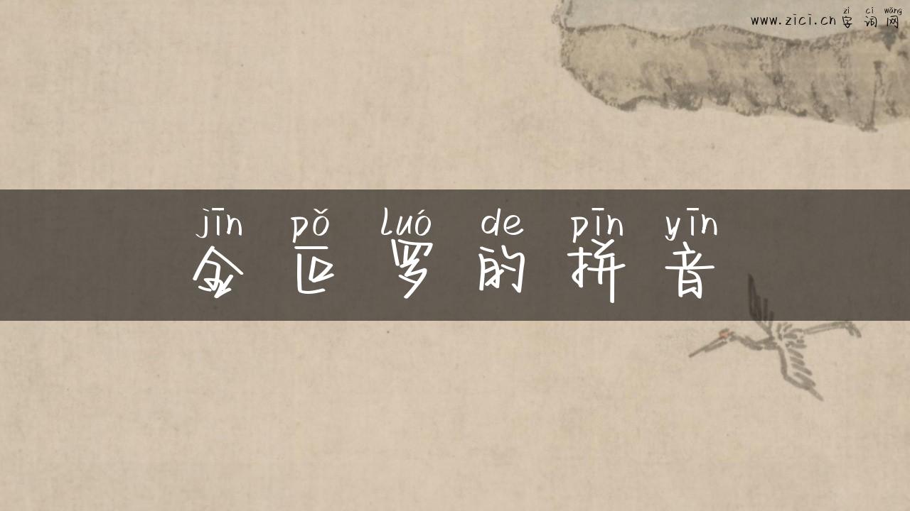 金叵罗的拼音