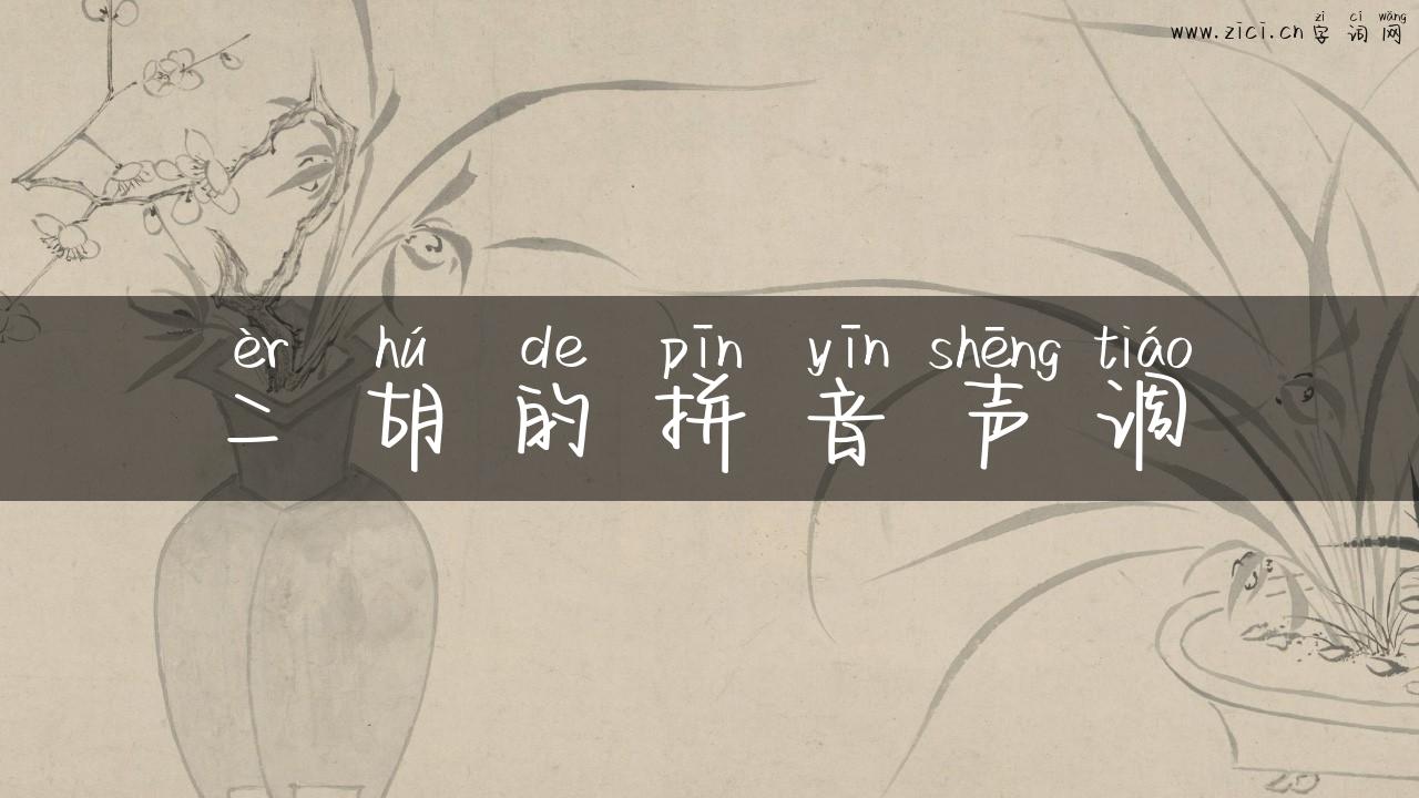 二胡的拼音声调