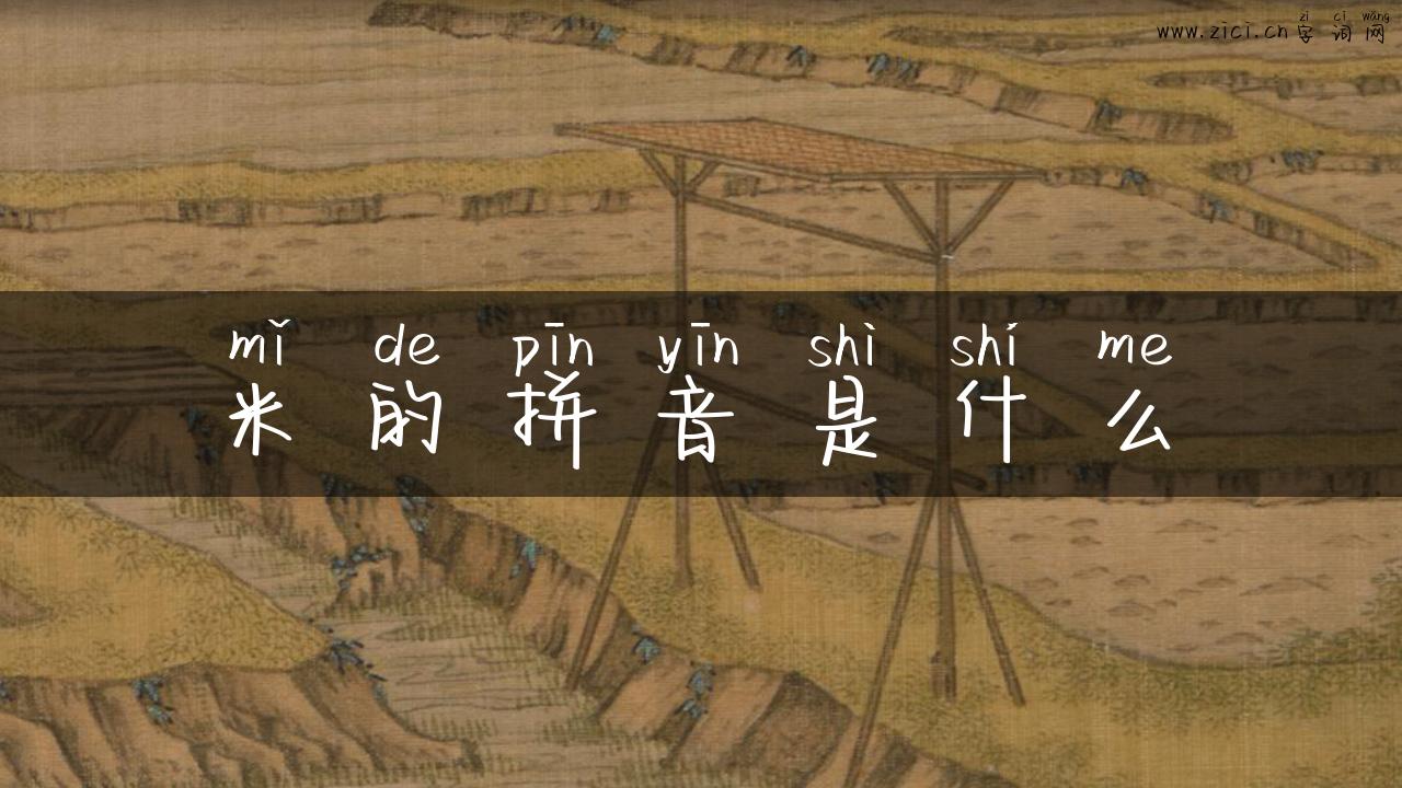 米的拼音是什么