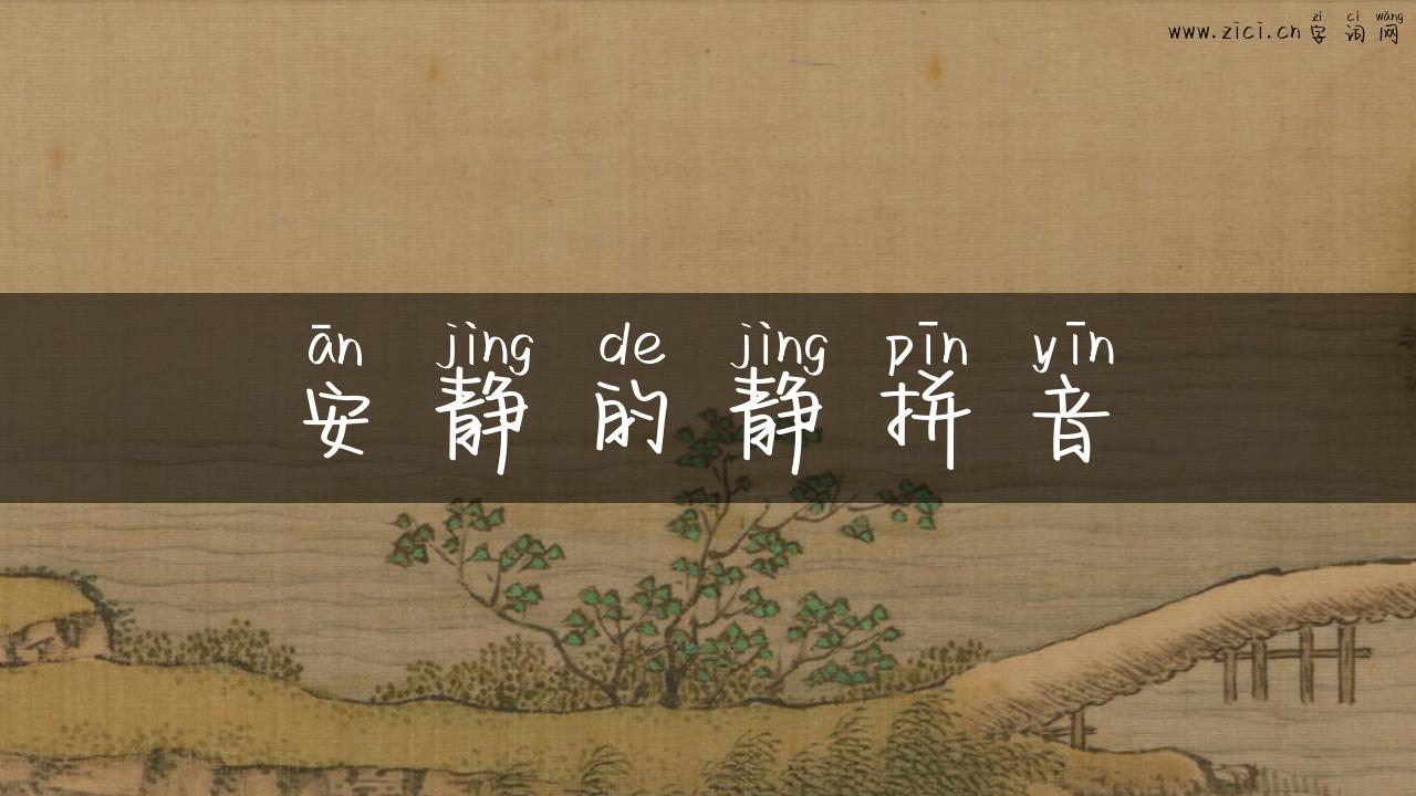 安静的静拼音
