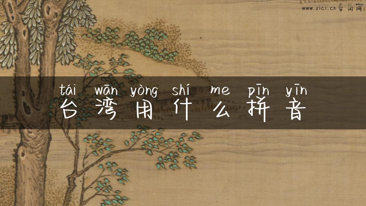台湾用什么拼音