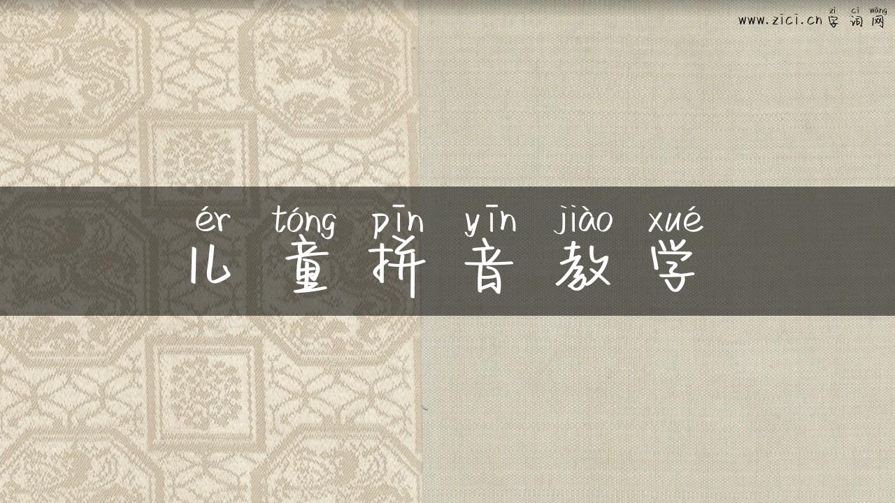儿童拼音教学
