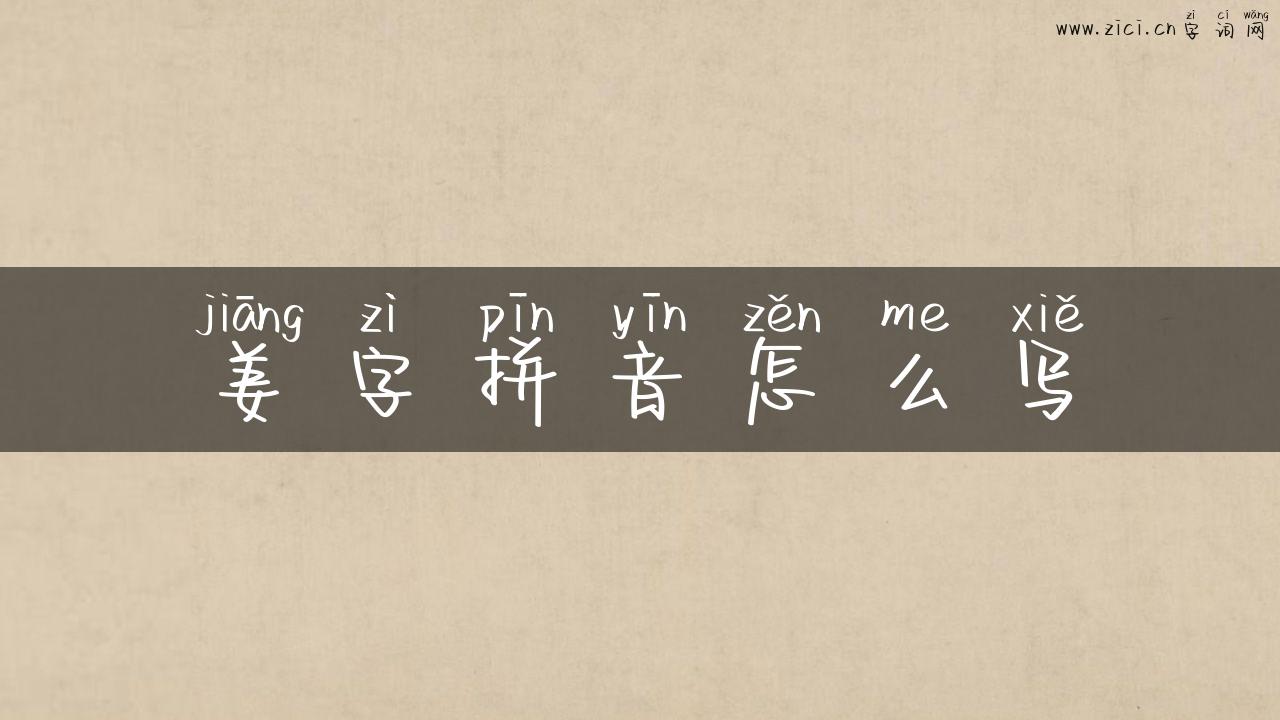 姜字拼音怎么写