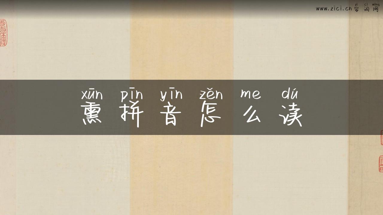熏拼音怎么读