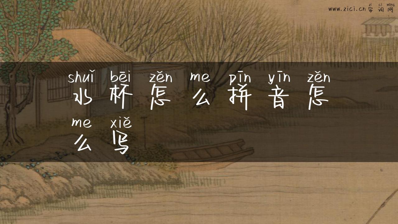 水杯怎么拼音怎么写