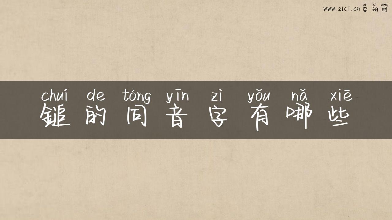 鎚的同音字有哪些
