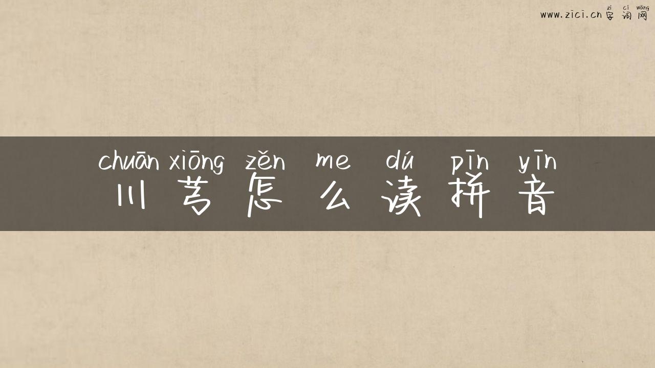川芎怎么读拼音