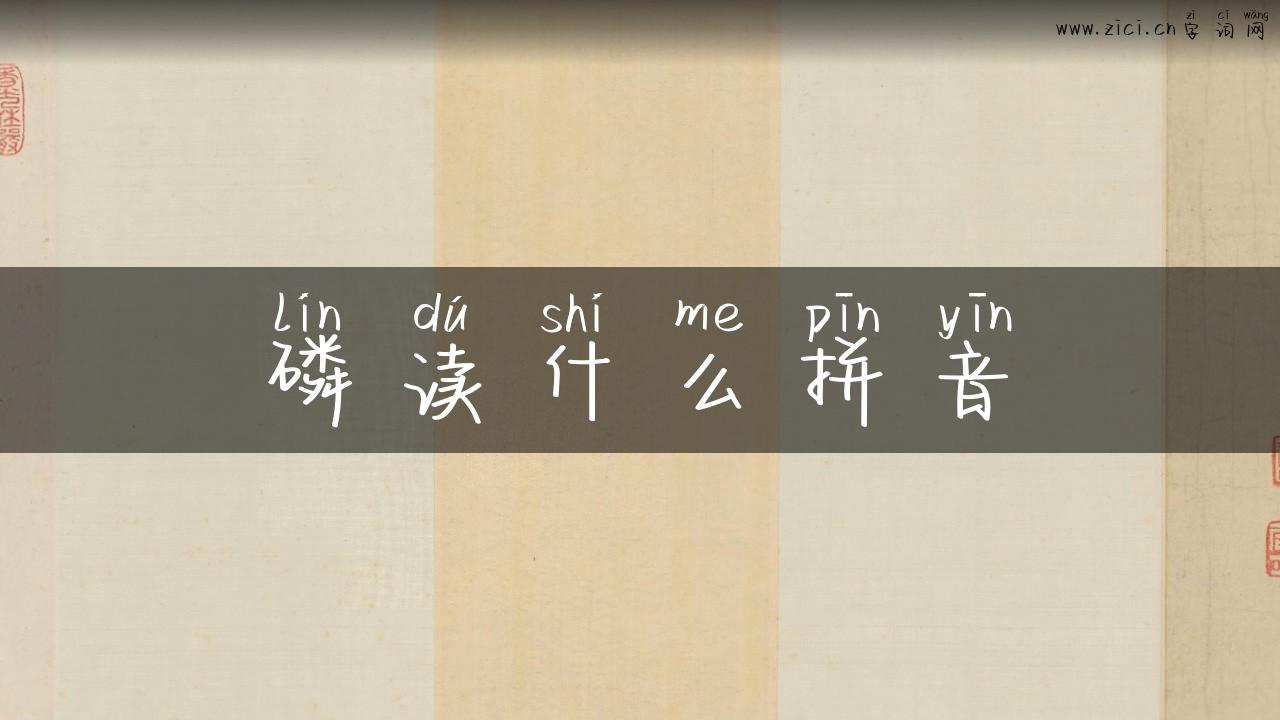 磷读什么拼音